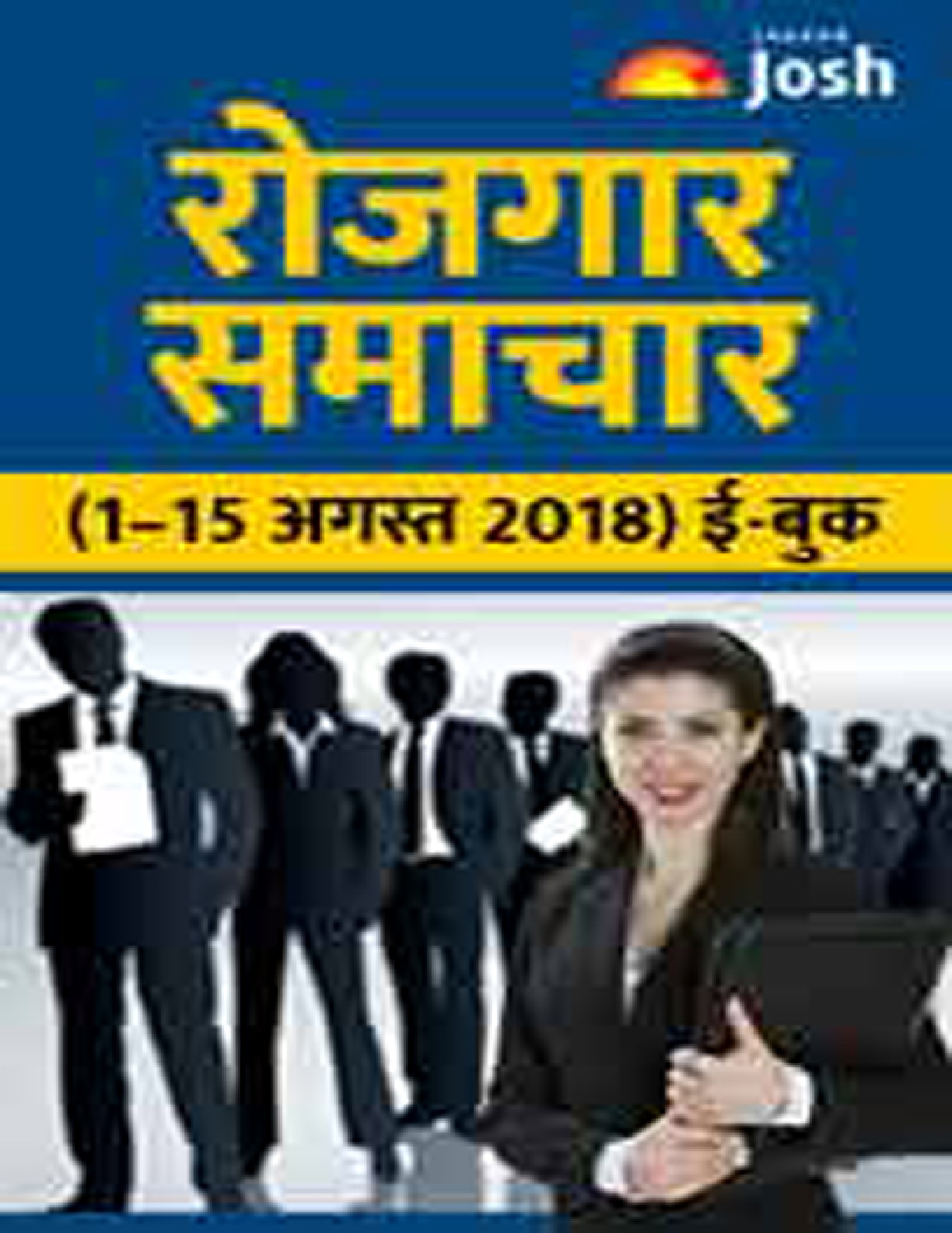 रोजगार समाचार 01-15 अगस्त 2018 ई-बुक - Page 1