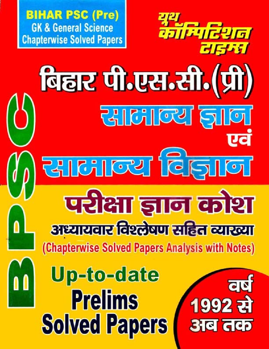 बिहार PSC (Pre.) सामान्य ज्ञान एवं सामान्य विज्ञानं - Page 1