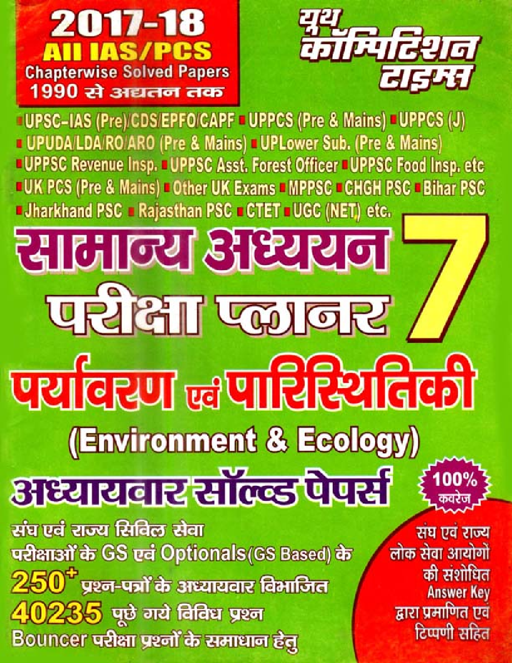 2017-18 ALL IAS / PCS सामान्य अध्ययन परीक्षा प्लानर - 7 Environment & Ecology Chapterwise Solved Papers - Page 1