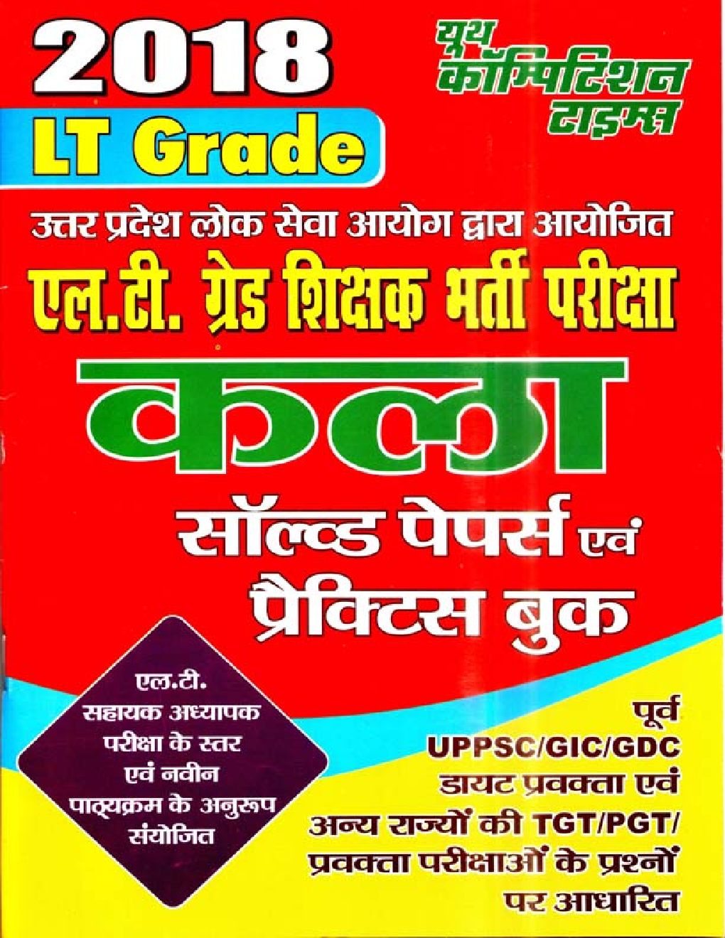 UPSC 2018 L.T.  ग्रेड शिक्षक भर्ती परीक्षा कला साल्व्ड पेपर एवं प्रैक्टिस बुक - Page 1