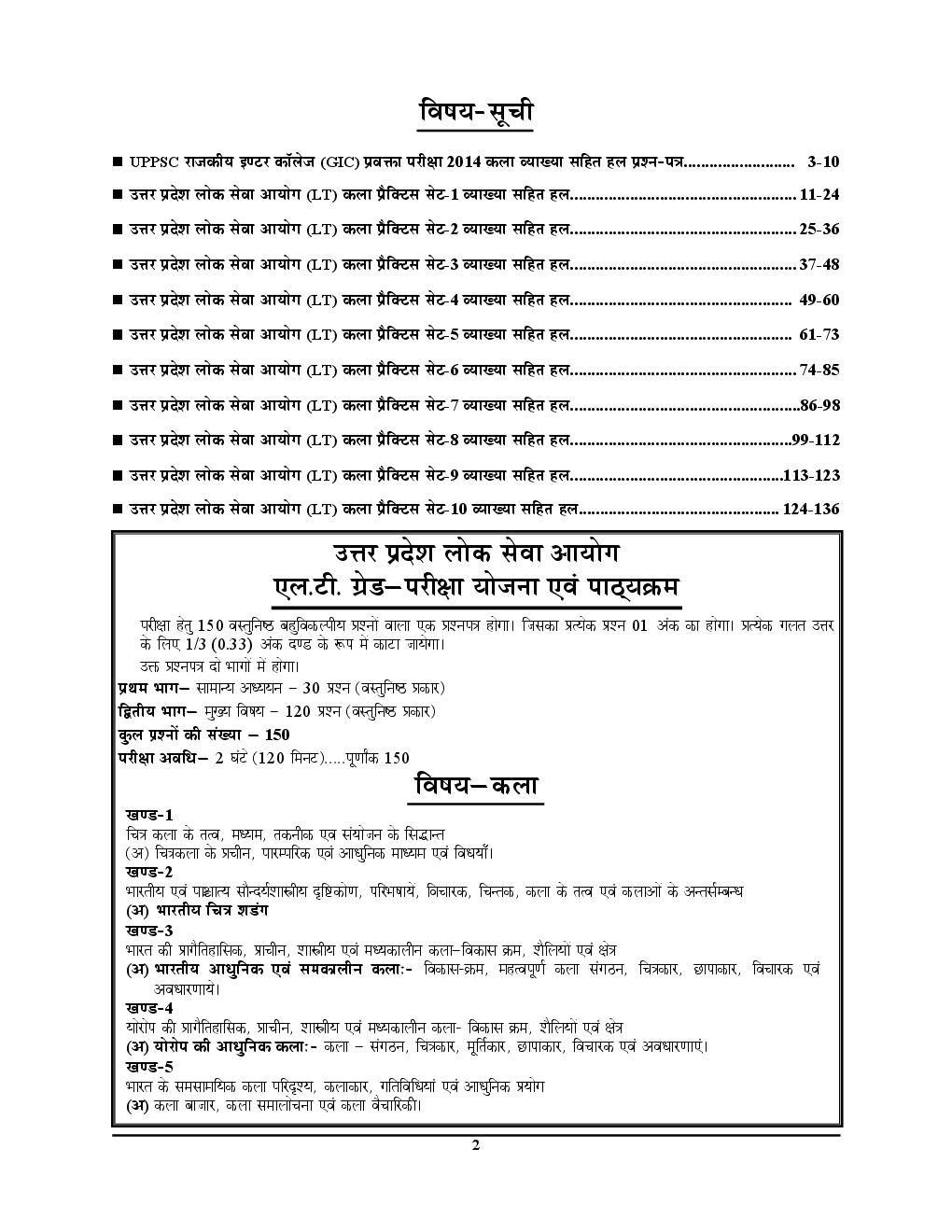 UPSC 2018 L.T.  ग्रेड शिक्षक भर्ती परीक्षा कला साल्व्ड पेपर एवं प्रैक्टिस बुक - Page 3