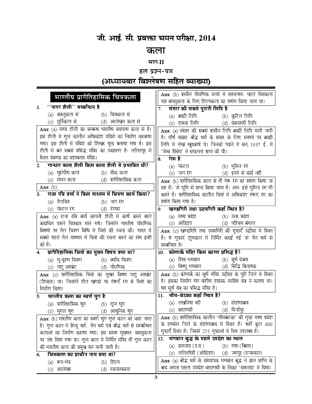UPSC 2018 L.T.  ग्रेड शिक्षक भर्ती परीक्षा कला साल्व्ड पेपर एवं प्रैक्टिस बुक - Page 4