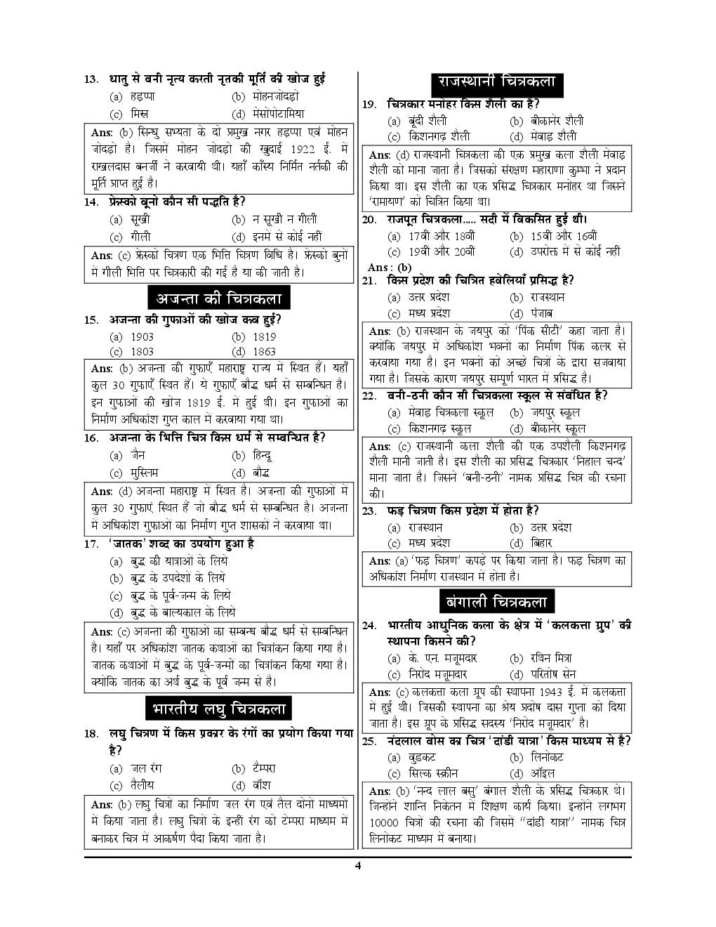 UPSC 2018 L.T.  ग्रेड शिक्षक भर्ती परीक्षा कला साल्व्ड पेपर एवं प्रैक्टिस बुक - Page 5