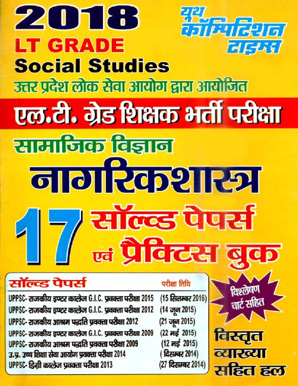 UPSC 2018 L.T.  ग्रेड शिक्षक भर्ती परीक्षा सामाजिक विज्ञानं (नागरिकशास्त्र) साल्व्ड पेपर एवं प्रैक्टिस बुक - Page 1
