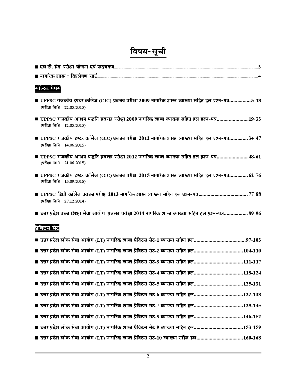 UPSC 2018 L.T.  ग्रेड शिक्षक भर्ती परीक्षा सामाजिक विज्ञानं (नागरिकशास्त्र) साल्व्ड पेपर एवं प्रैक्टिस बुक - Page 3