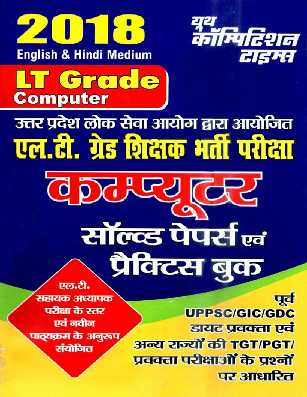 UPSC 2018 L.T.  ग्रेड शिक्षक भर्ती परीक्षा कंप्यूटर साल्व्ड पेपर एवं प्रैक्टिस बुक - Page 1