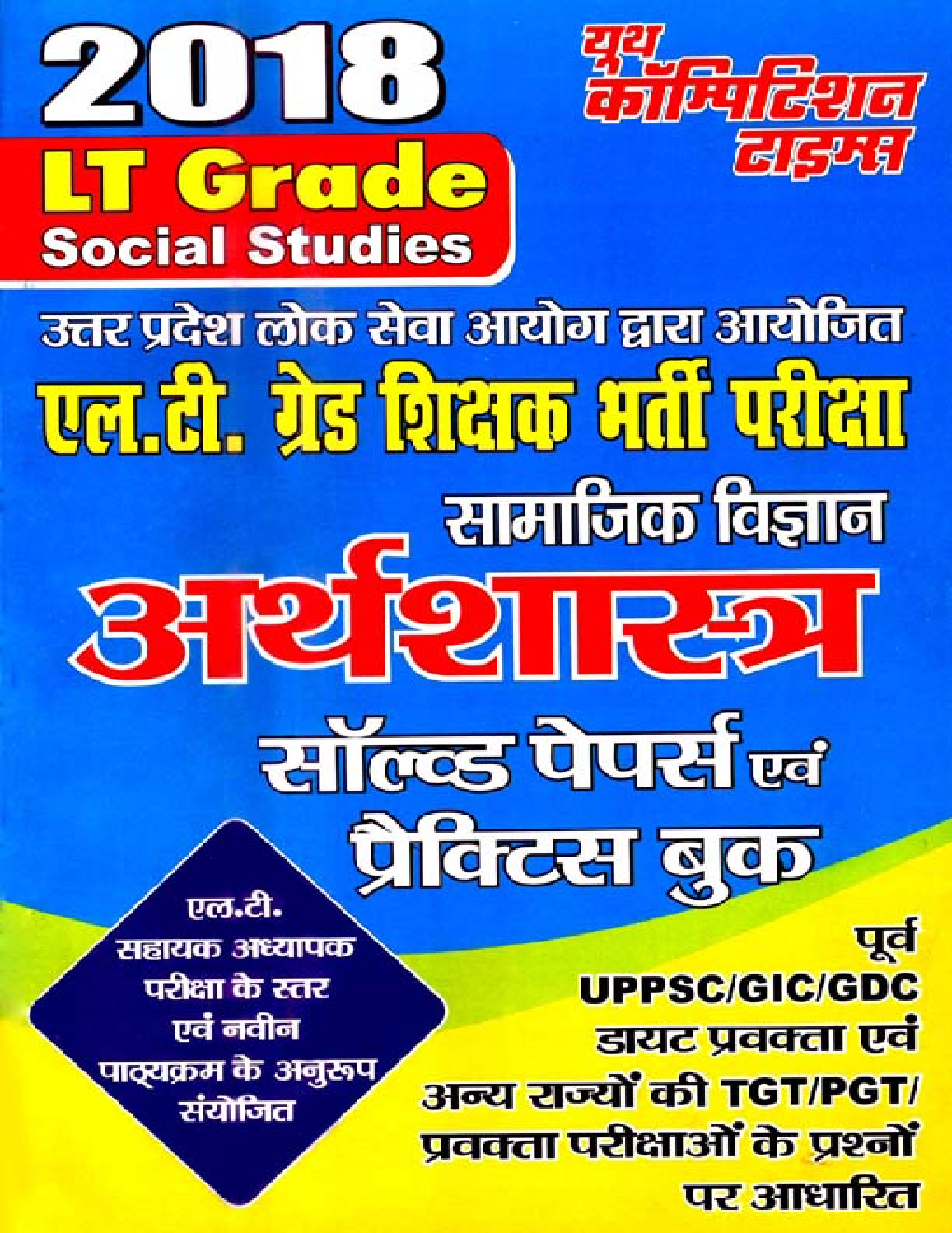 UPSC 2018 L.T.  ग्रेड शिक्षक भर्ती परीक्षा सामाजिक विज्ञानं (अर्थशास्त्र) साल्व्ड पेपर एवं प्रैक्टिस बुक - Page 1