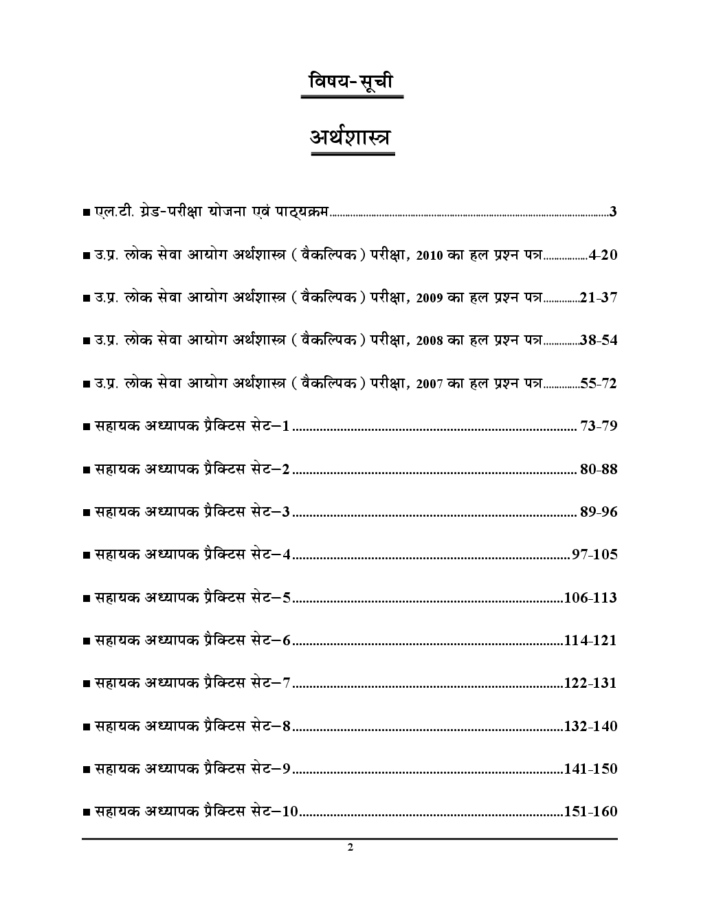 UPSC 2018 L.T.  ग्रेड शिक्षक भर्ती परीक्षा सामाजिक विज्ञानं (अर्थशास्त्र) साल्व्ड पेपर एवं प्रैक्टिस बुक - Page 3