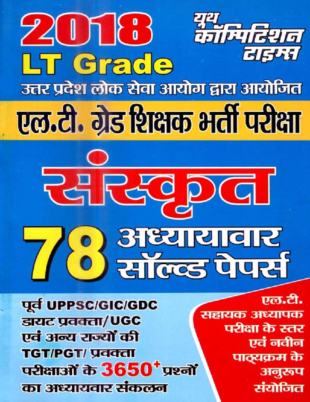UPSC 2018 L.T.  ग्रेड शिक्षक भर्ती परीक्षा संस्कृत साल्व्ड पेपर - Page 1