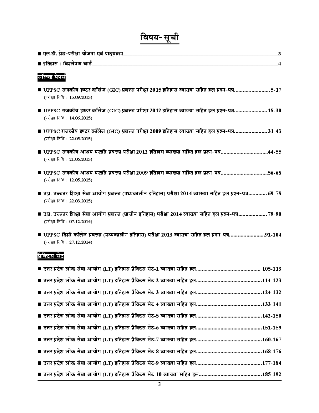 UPSC 2018 L.T.  ग्रेड शिक्षक भर्ती परीक्षा सामाजिक विज्ञानं (इतिहास) साल्व्ड पेपर एवं प्रैक्टिस बुक - Page 3
