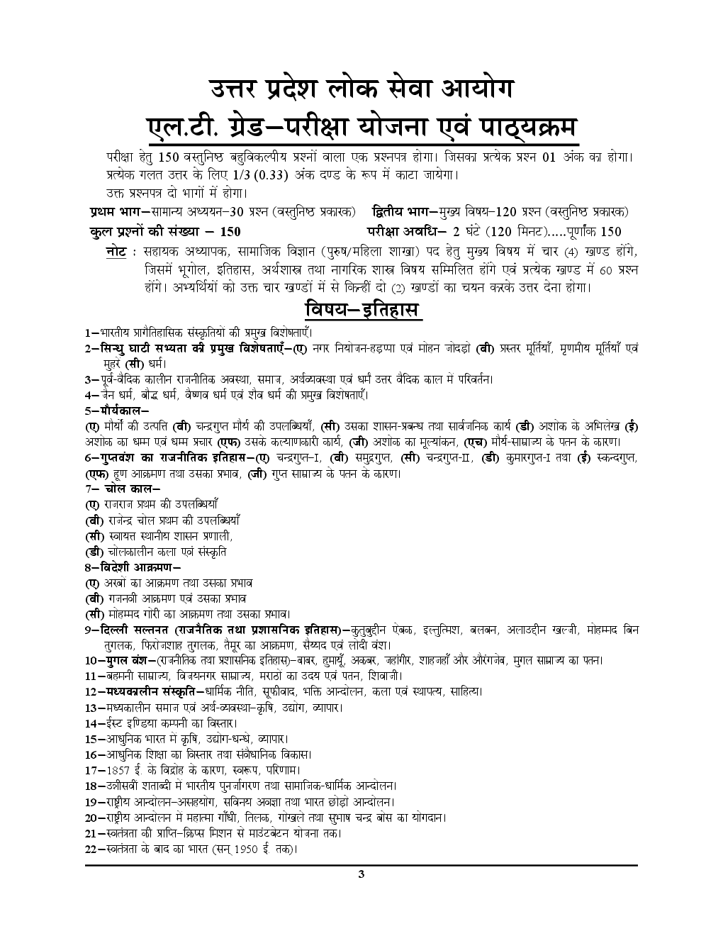 UPSC 2018 L.T.  ग्रेड शिक्षक भर्ती परीक्षा सामाजिक विज्ञानं (इतिहास) साल्व्ड पेपर एवं प्रैक्टिस बुक - Page 4