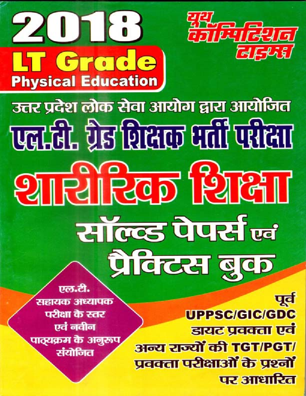 UPSC 2018 L.T.  ग्रेड शिक्षक भर्ती परीक्षा शारीरिक शिक्षा साल्व्ड पेपर एवं प्रैक्टिस बुक - Page 1