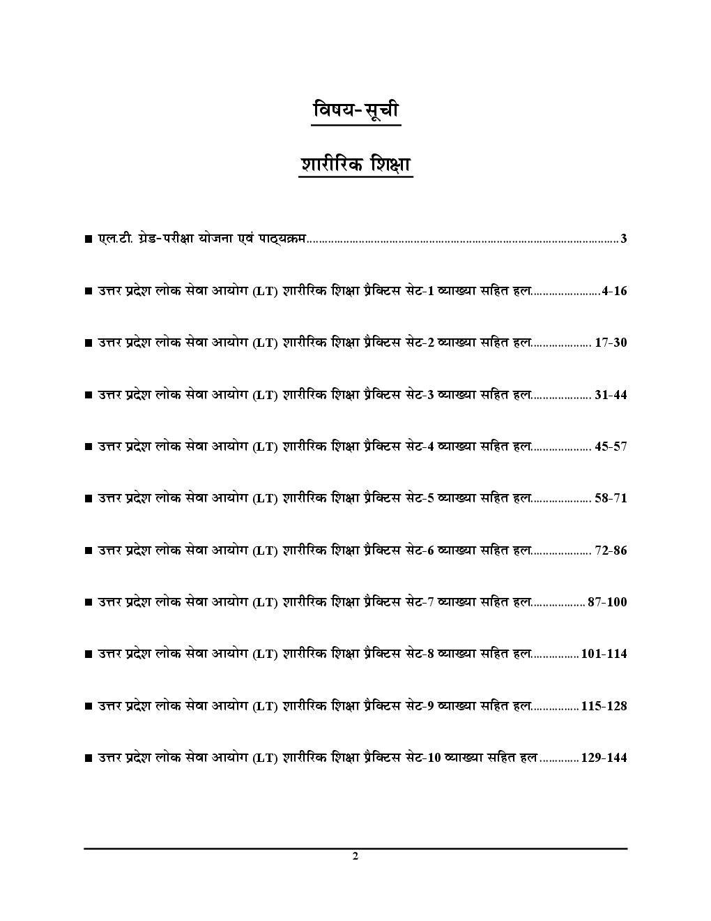 UPSC 2018 L.T.  ग्रेड शिक्षक भर्ती परीक्षा शारीरिक शिक्षा साल्व्ड पेपर एवं प्रैक्टिस बुक - Page 3