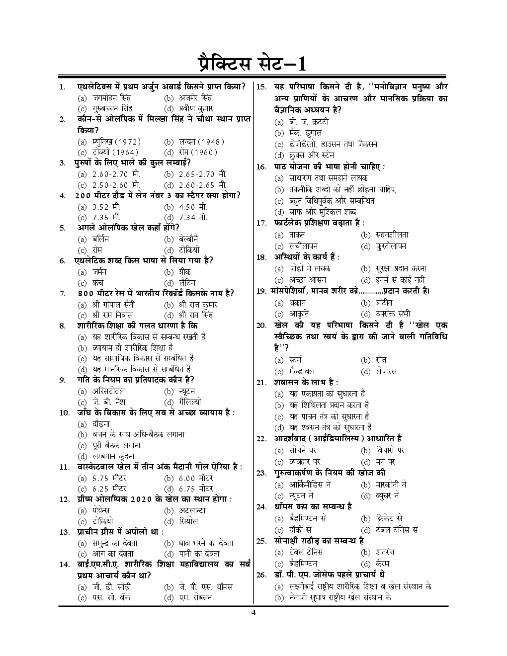 UPSC 2018 L.T.  ग्रेड शिक्षक भर्ती परीक्षा शारीरिक शिक्षा साल्व्ड पेपर एवं प्रैक्टिस बुक - Page 5