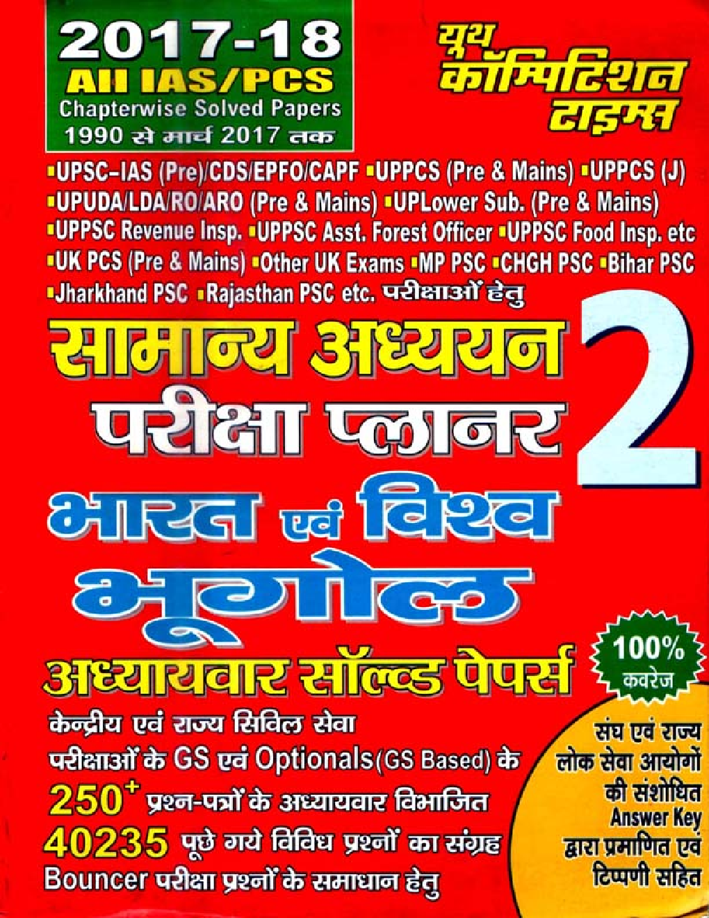 2017-18 ALL IAS / PCS सामान्य अध्ययन परीक्षा प्लानर - 2 भारत एवं विश्व भूगोल Chapterwise Solved Papers - Page 1