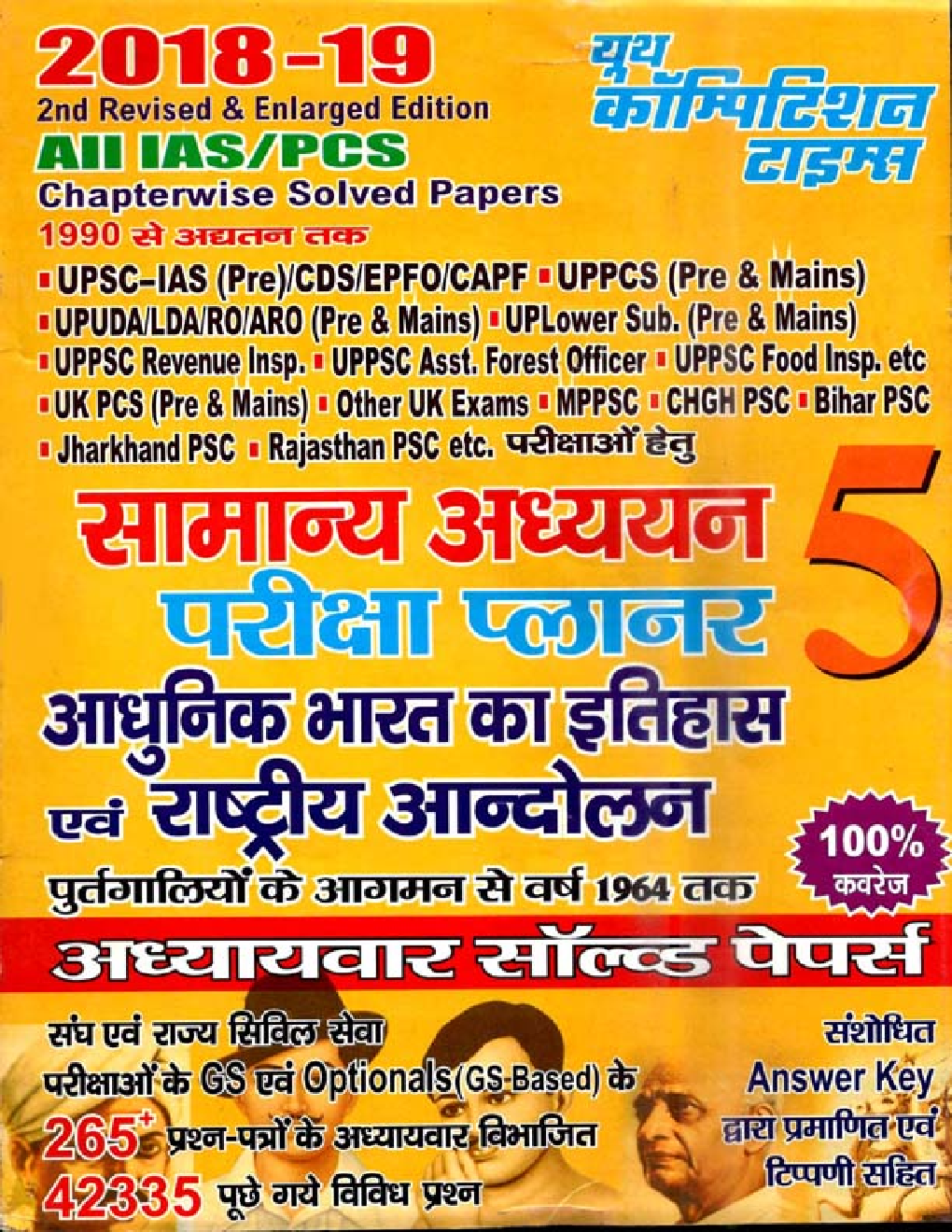 2018-19 ALL IAS / PCS सामान्य अध्ययन परीक्षा प्लानर - 5 आधुनिक भारत का इतिहास एवं राष्ट्रीय आंदोलन Chapterwise Solved Papers - Page 1
