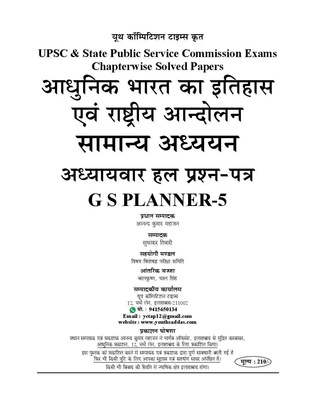 2018-19 ALL IAS / PCS सामान्य अध्ययन परीक्षा प्लानर - 5 आधुनिक भारत का इतिहास एवं राष्ट्रीय आंदोलन Chapterwise Solved Papers - Page 2