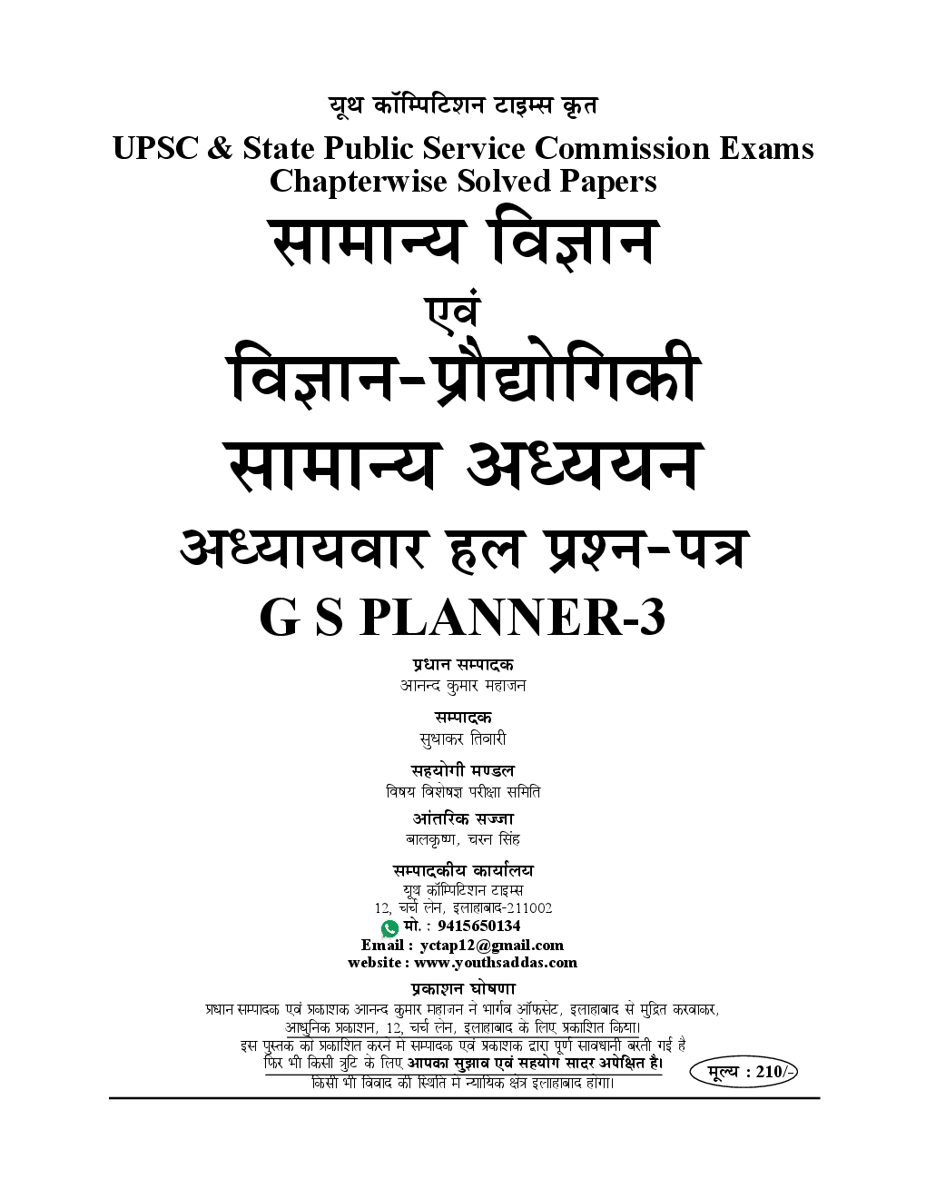 2018-19 ALL IAS / PCS सामान्य अध्ययन परीक्षा प्लानर - 3 सामान्य विज्ञानं एवं विज्ञानं प्रौद्योगिकी Chapterwise Solved Papers - Page 2