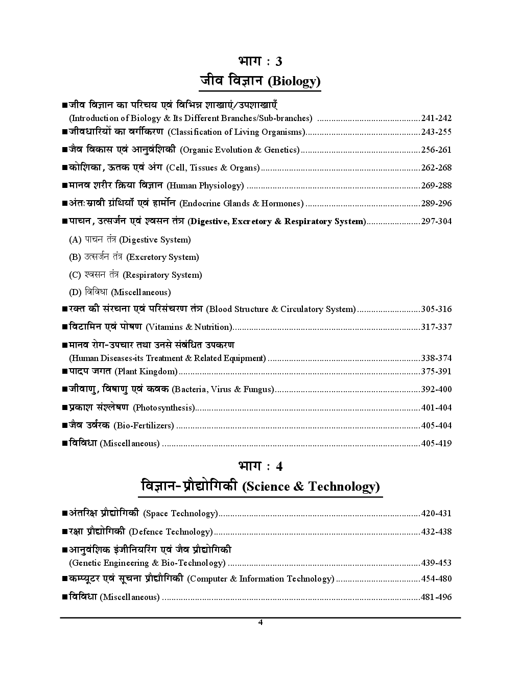 2018-19 ALL IAS / PCS सामान्य अध्ययन परीक्षा प्लानर - 3 सामान्य विज्ञानं एवं विज्ञानं प्रौद्योगिकी Chapterwise Solved Papers - Page 5