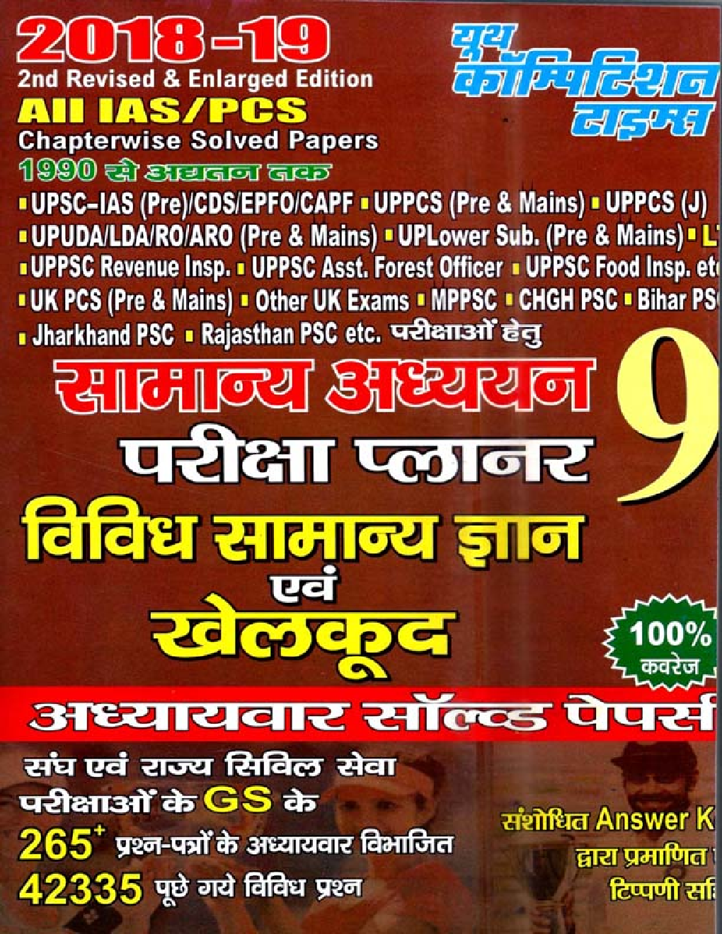2018-19 ALL IAS / PCS सामान्य अध्ययन परीक्षा प्लानर - 9 विविध सामान्य ज्ञान एवं खेलकूद Chapterwise Solved Papers - Page 1