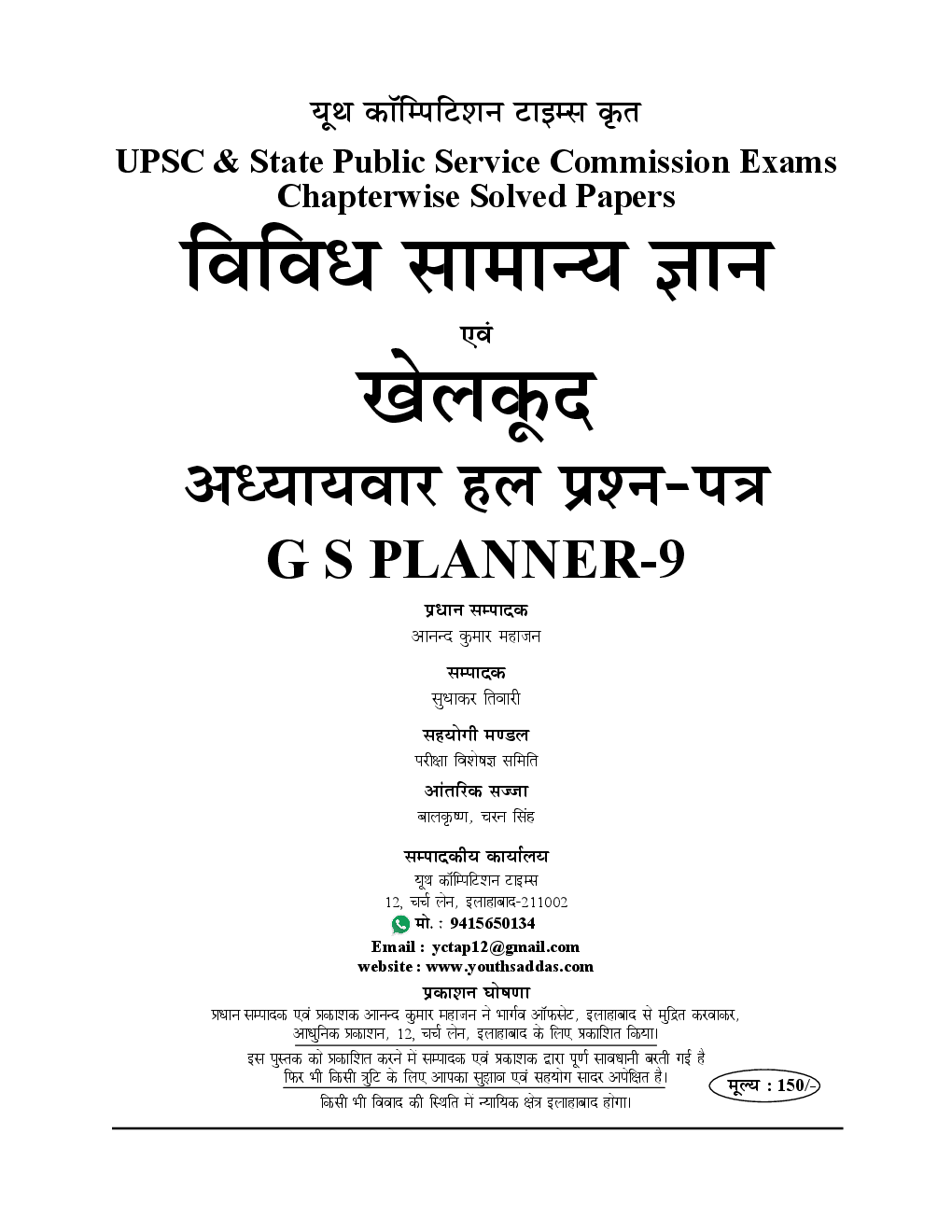 2018-19 ALL IAS / PCS सामान्य अध्ययन परीक्षा प्लानर - 9 विविध सामान्य ज्ञान एवं खेलकूद Chapterwise Solved Papers - Page 2