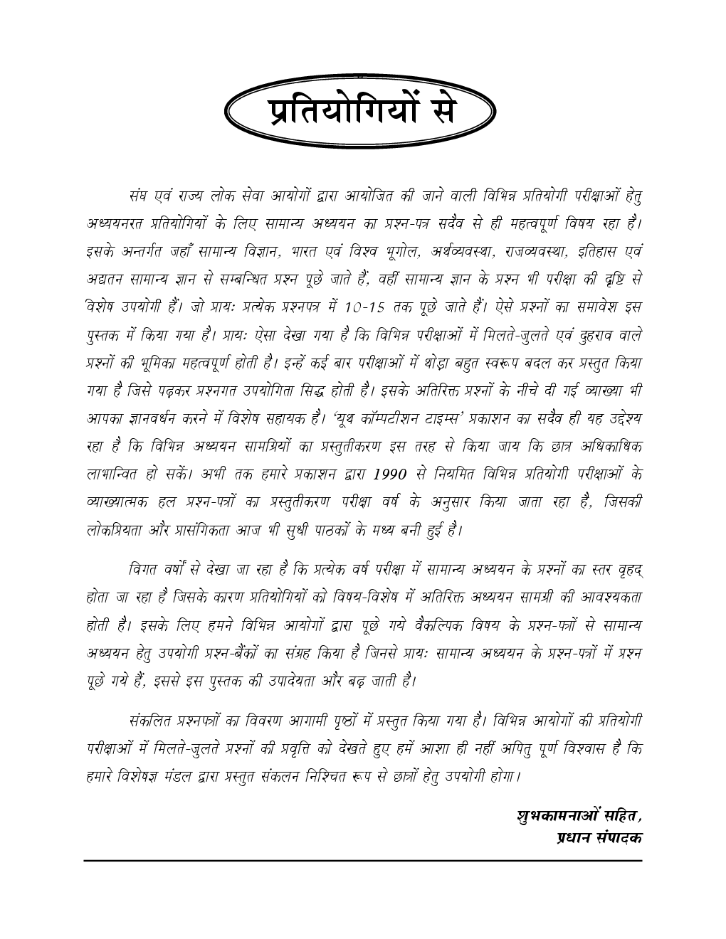 2018-19 ALL IAS / PCS सामान्य अध्ययन परीक्षा प्लानर - 9 विविध सामान्य ज्ञान एवं खेलकूद Chapterwise Solved Papers - Page 3