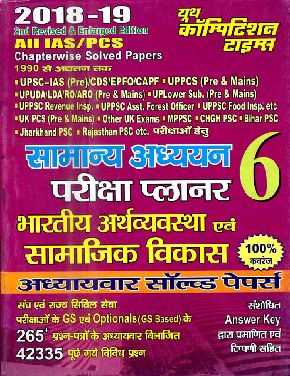 2018-19 ALL IAS / PCS सामान्य अध्ययन परीक्षा प्लानर - 6 भारतीय अर्थवयवस्था एवं सामाजिक विकास Chapterwise Solved Papers - Page 1