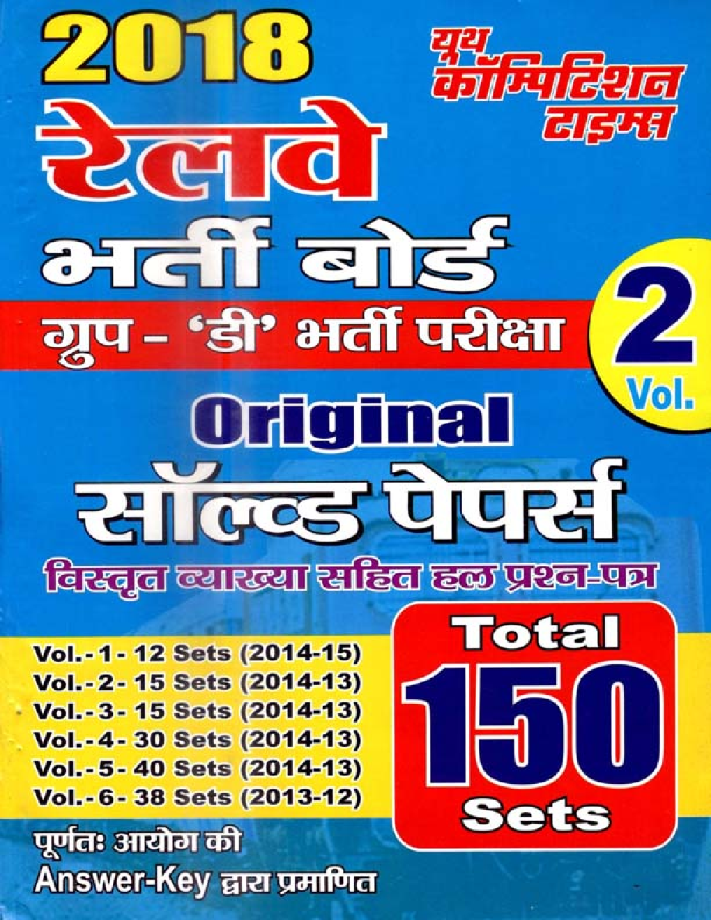 2018 रेलवे भर्ती बोर्ड ग्रुप - D भर्ती परीक्षा Original Solved Papers Vol. - II - Page 1