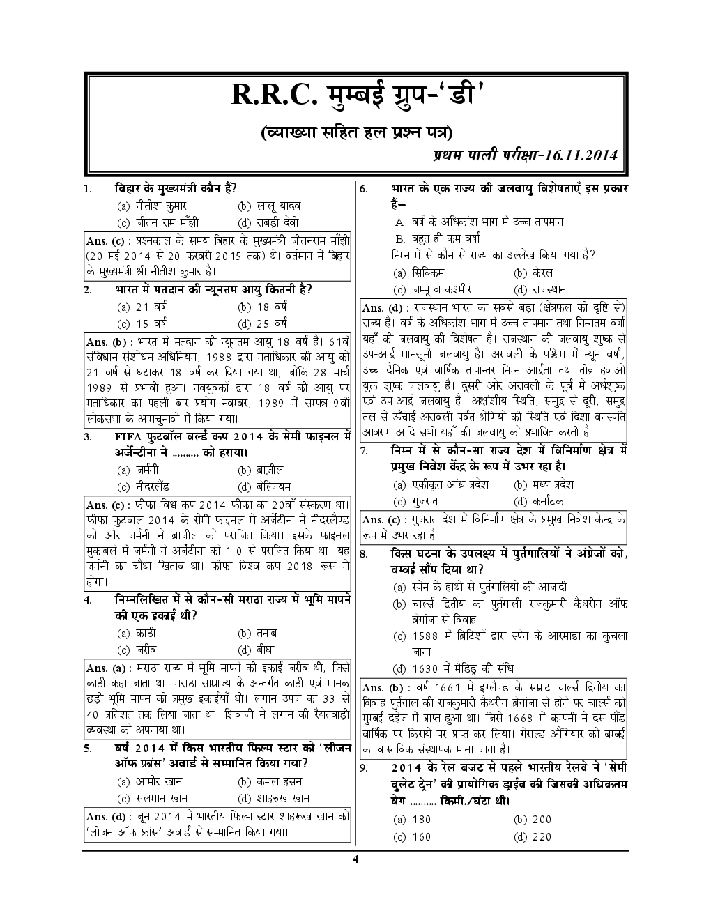 2018 रेलवे भर्ती बोर्ड ग्रुप - D भर्ती परीक्षा Original Solved Papers Vol. - II - Page 5