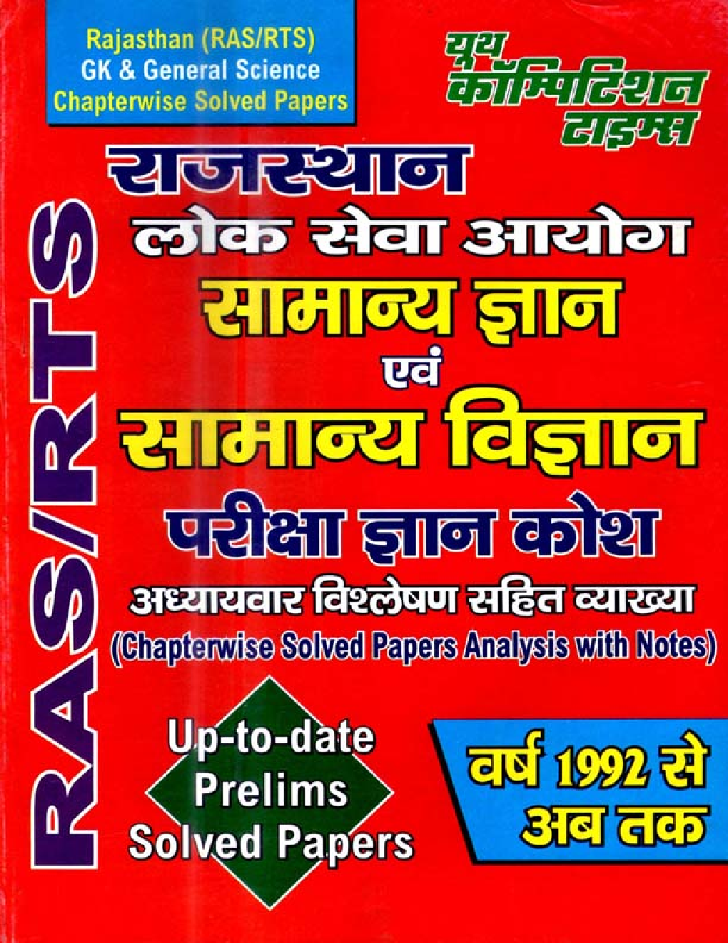 राजस्थान (RAS / RTS)  सामान्य ज्ञान एवं सामान्य विज्ञानं परीक्षा ज्ञान कोश - Page 1