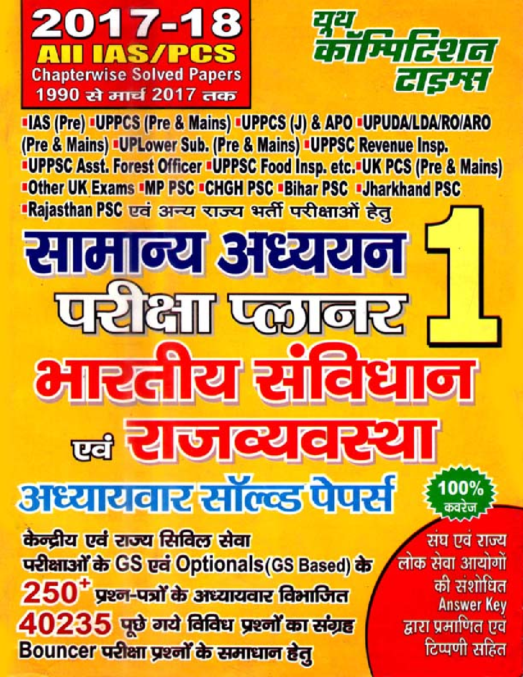 2017-18 ALL IAS / PCS सामान्य अध्ययन परीक्षा प्लानर - 1 भारतीय सविधान एवं राजवयवस्था Chapterwise Solved Papers - Page 1