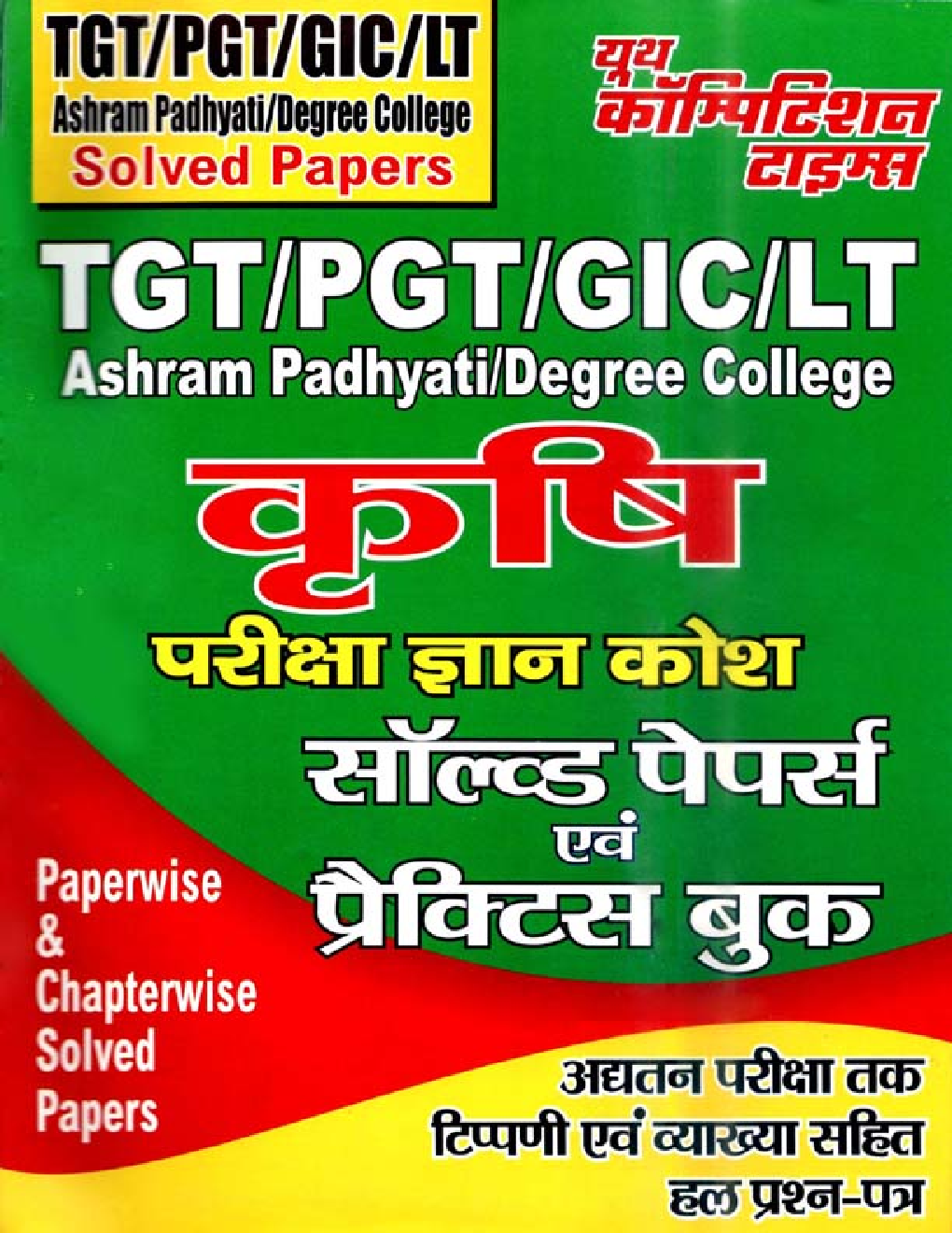 TGT / PGT / GIC / LT Ashram Padhyati / Degree College कृषि परीक्षा ज्ञान कोश साल्व्ड पेपर एवं प्रैक्टिस बुक - Page 1