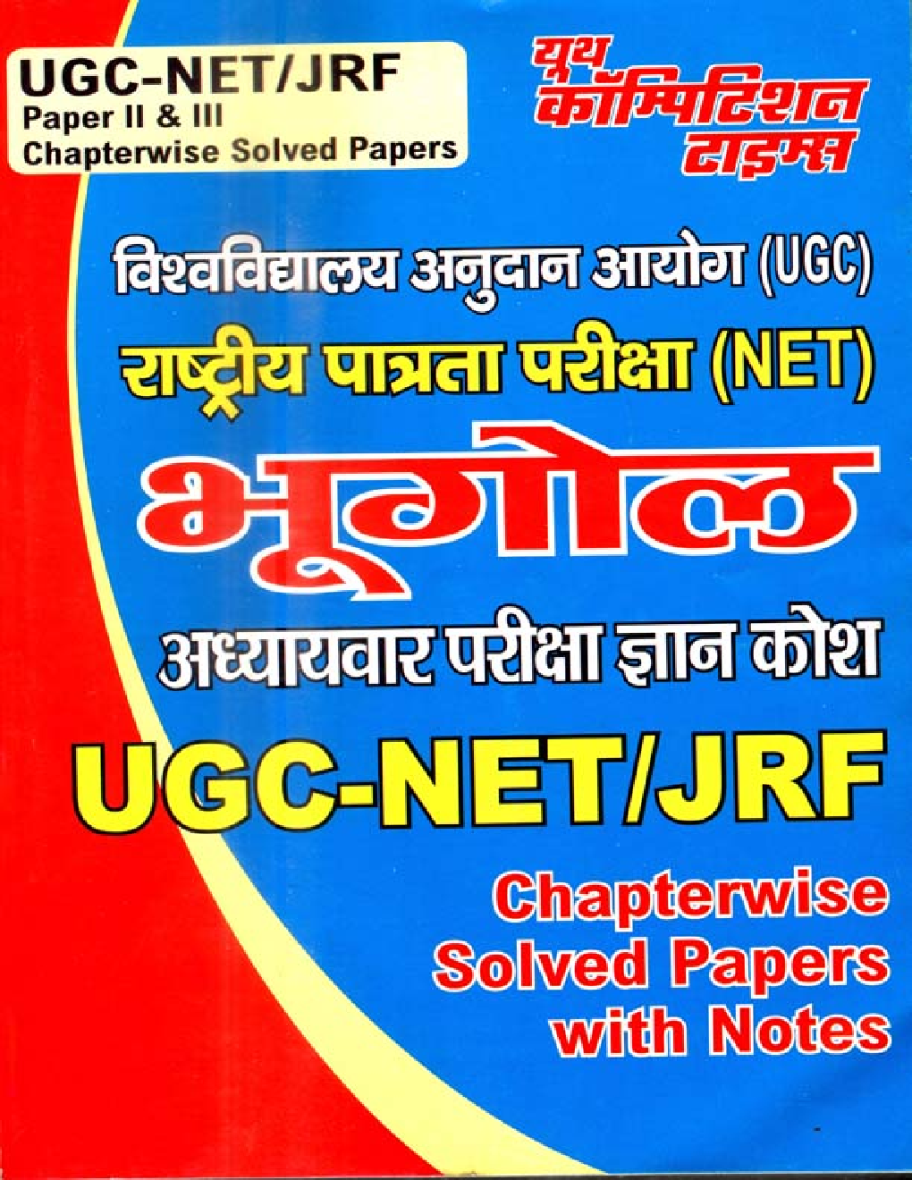 UGC-NET / JRF भूगोल Paper I & II Chapterwise Solved Papers - Page 1