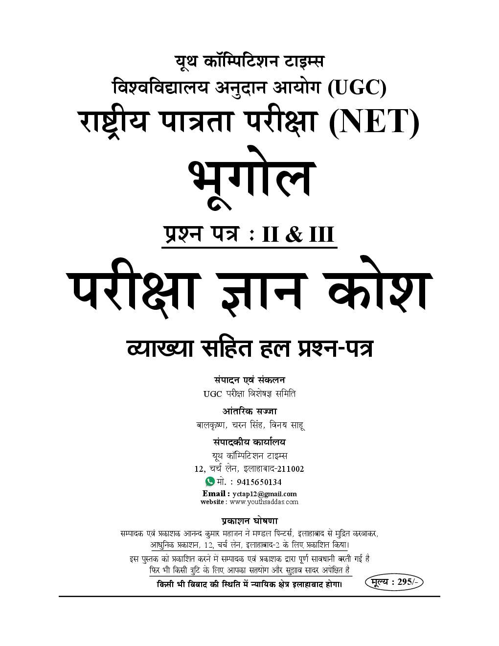UGC-NET / JRF भूगोल Paper I & II Chapterwise Solved Papers - Page 2
