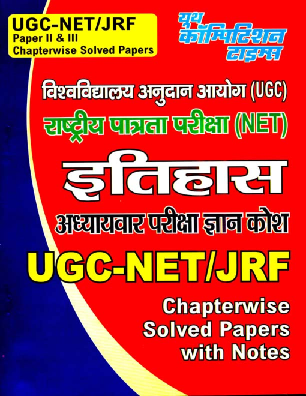 UGC-NET / JRF इतिहास Paper I & II Chapterwise Solved Papers - Page 1