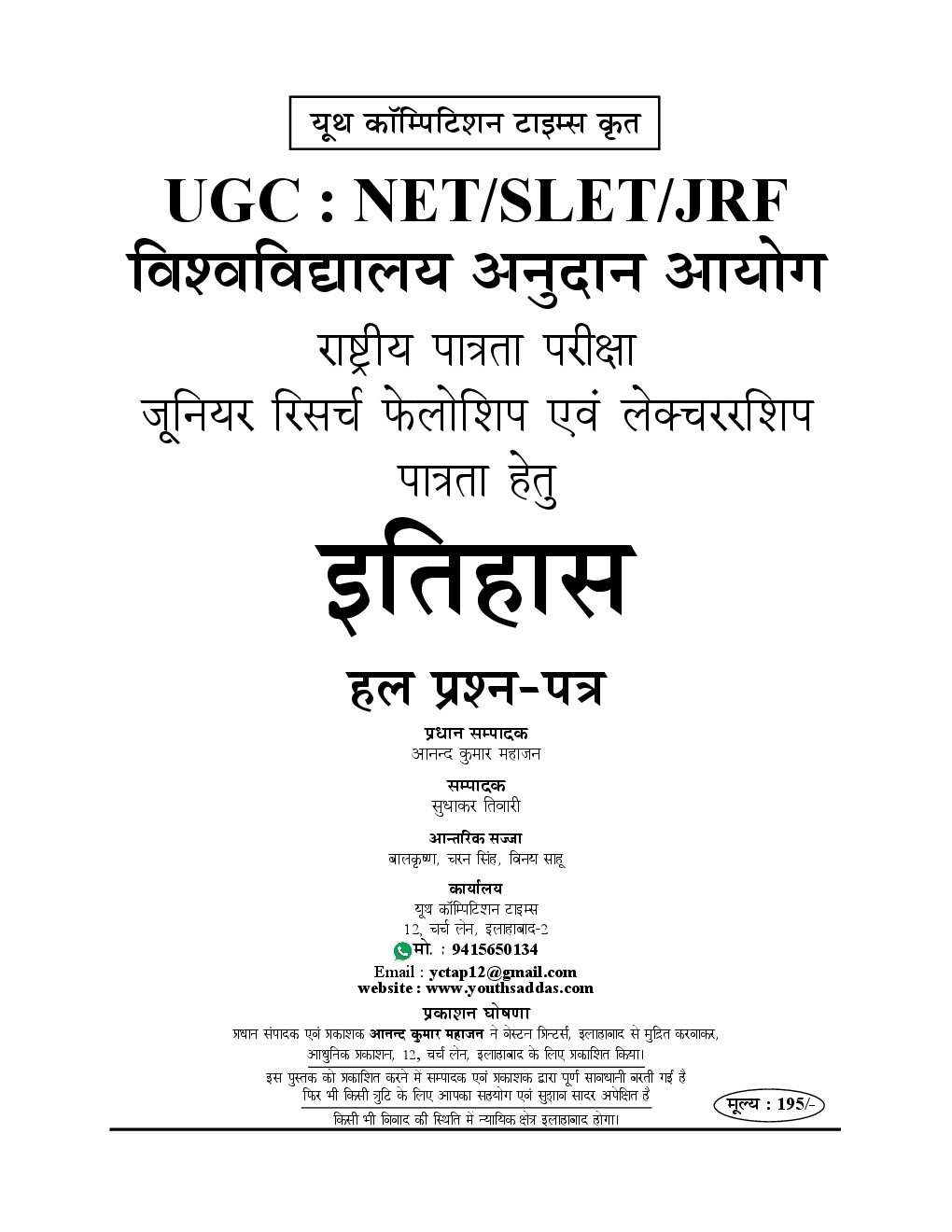 UGC-NET / JRF इतिहास Paper I & II Chapterwise Solved Papers - Page 2