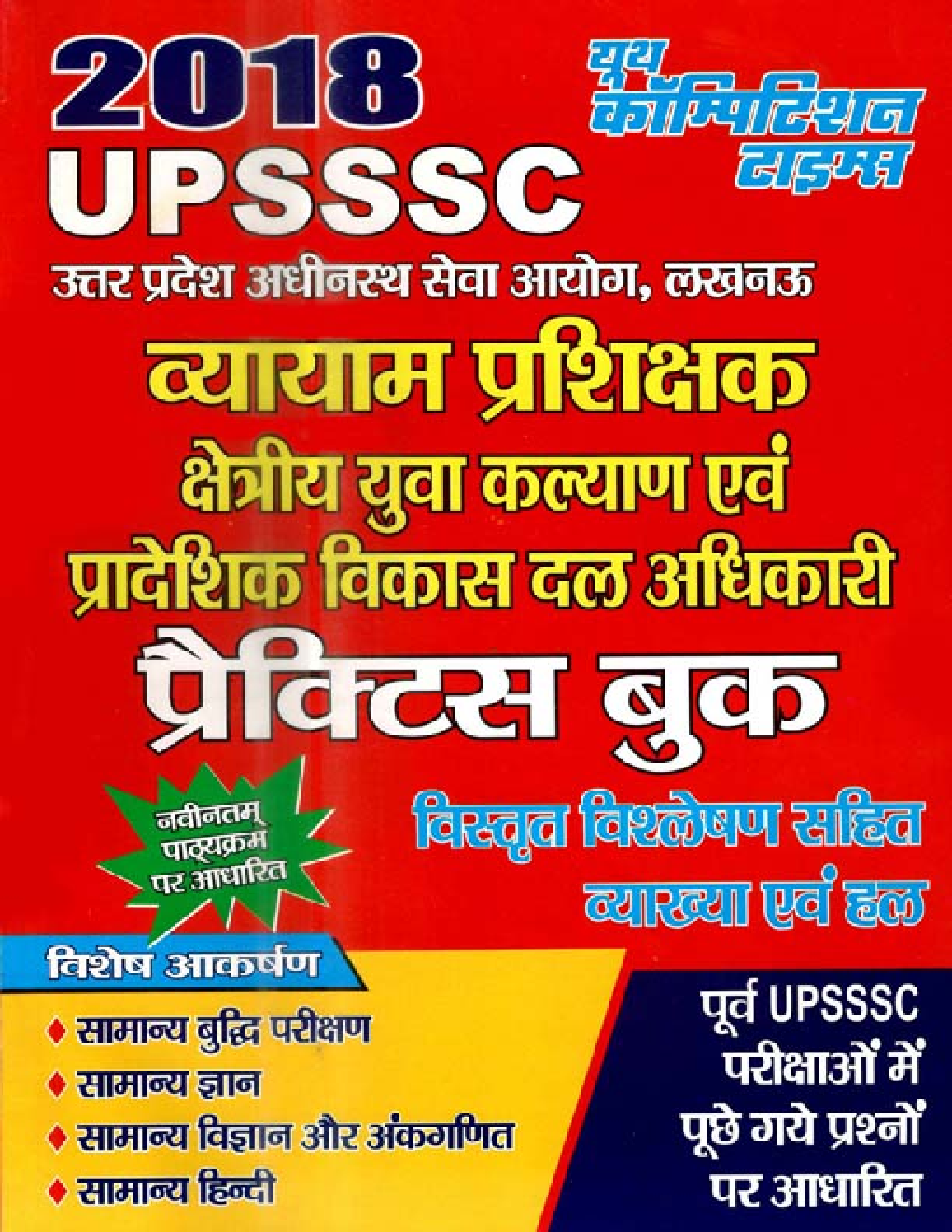 2018 UPSSSC  व्यायाम प्रशिक्षक क्षेत्रीय युवा कल्याण एवं प्रादेशिक विकास दल अधिकारी प्रैक्टिस बुक - Page 1