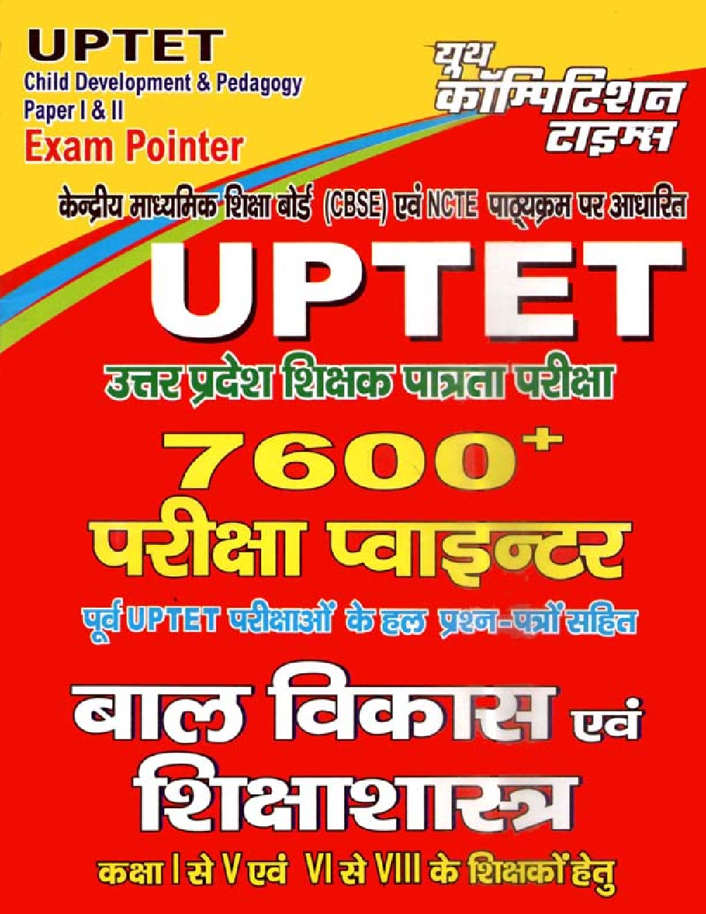 UP TET बाल विकास एवं शिक्षाशास्त्र परीक्षा पॉइंटर - Page 1