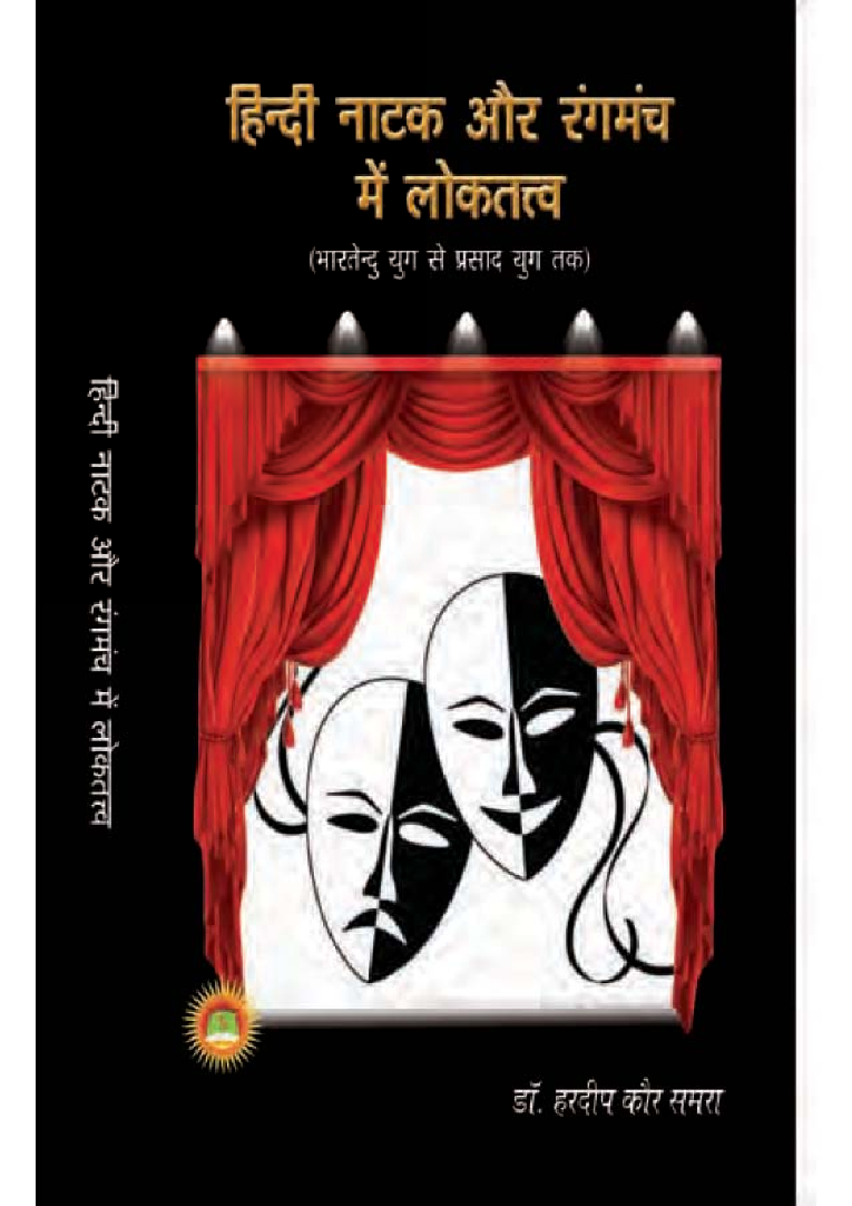 हिंदी नाटक और रंगमंच में लोकतत्व - Page 1