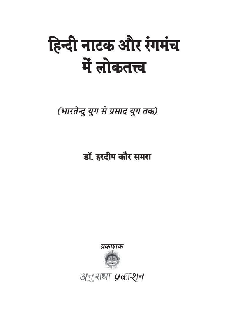 हिंदी नाटक और रंगमंच में लोकतत्व - Page 2