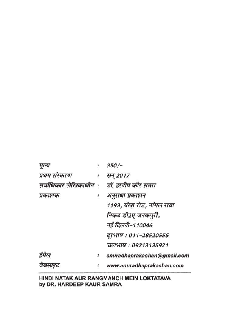हिंदी नाटक और रंगमंच में लोकतत्व - Page 3