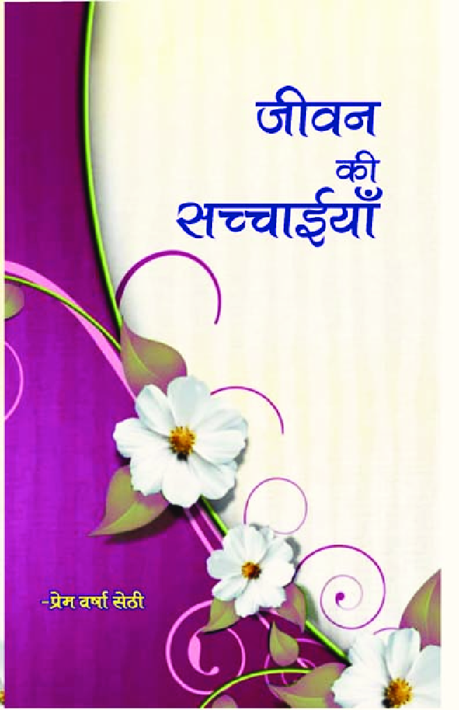 जीवन की सच्चाइयां - Page 1