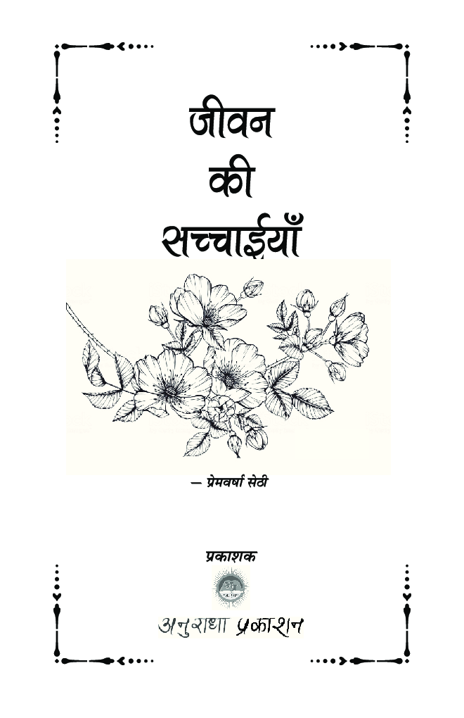 जीवन की सच्चाइयां - Page 2