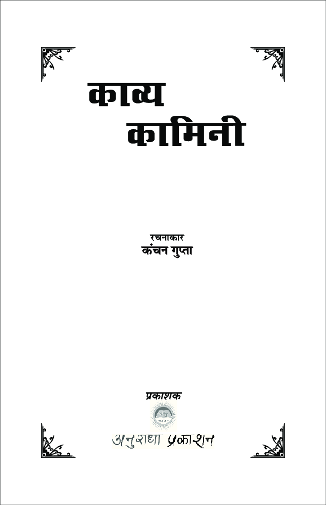 काव्य कामिनी - Page 2