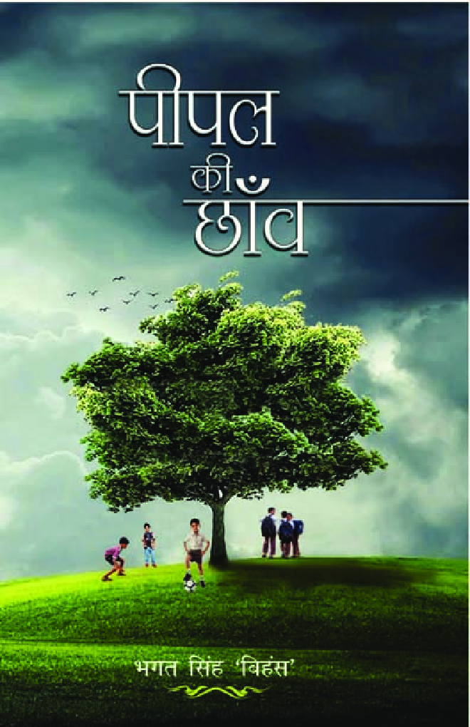 पीपल की छाँव - Page 1