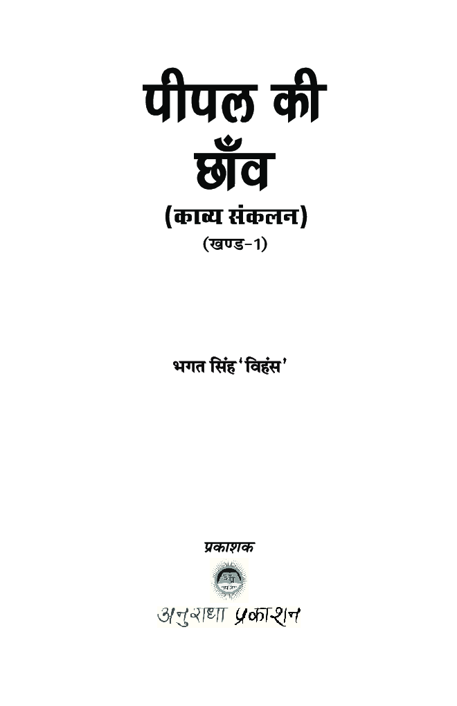 पीपल की छाँव - Page 2