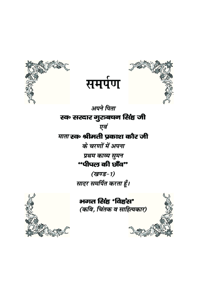 पीपल की छाँव - Page 4