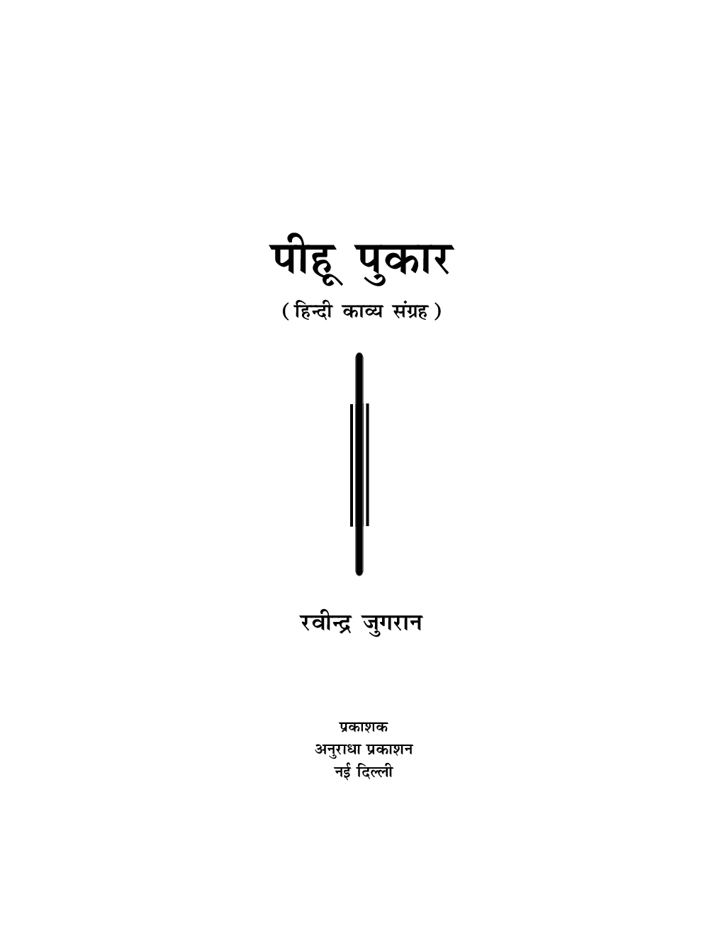 पीहू पुकार - Page 2