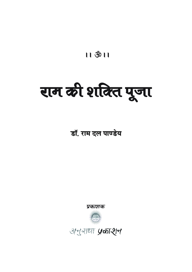 राम की शक्ति पूजा - Page 2
