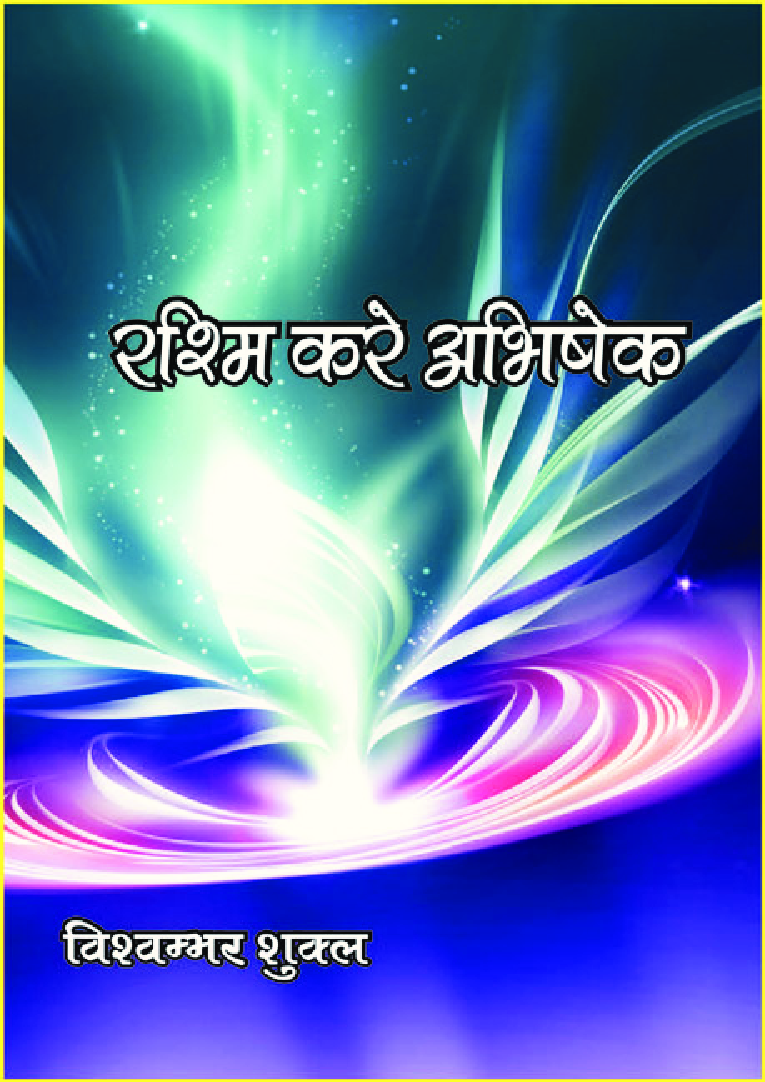 रशिम करे अभिषेक - Page 1